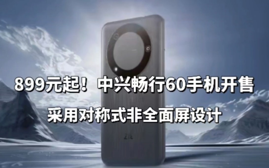 899元起!中兴畅行60手机开售,采用对称式非全面屏设计哔哩哔哩bilibili