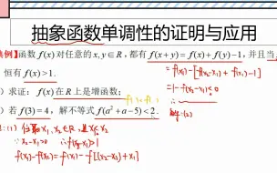 下载视频: 高一典例，一题带你搞定“和”类型的抽象函数单调性证明问题！