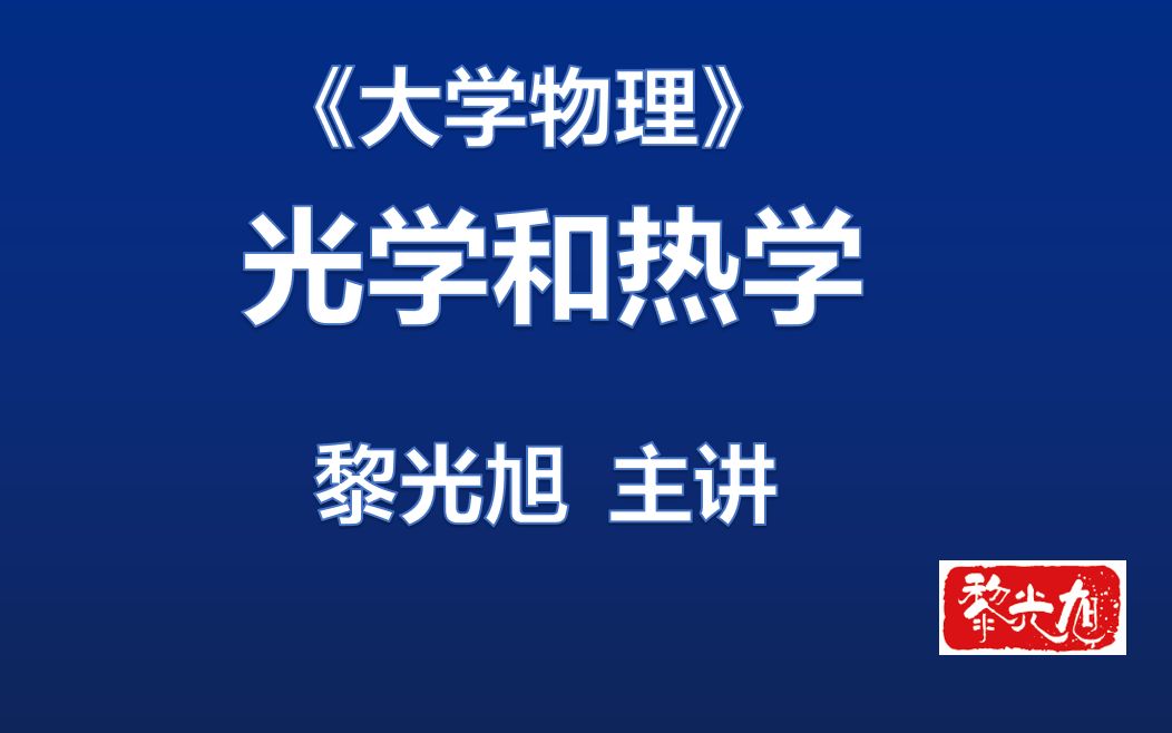 [图]大学物理光学和热学全集 知识点，方法论和习题讲解 黎光旭 大学物理期末总复习 普通物理期末总复习 马文蔚物理学第七版