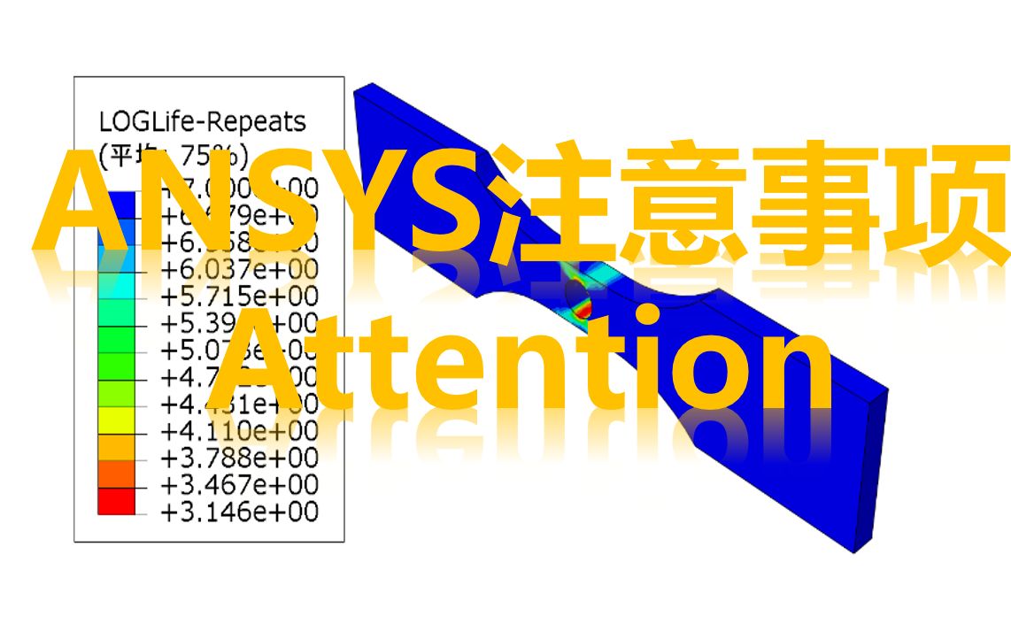 [图]ANSYS注意事项1.0