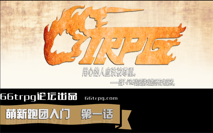 【66TRPG】萌新跑团入门EP1什么是跑团哔哩哔哩bilibili