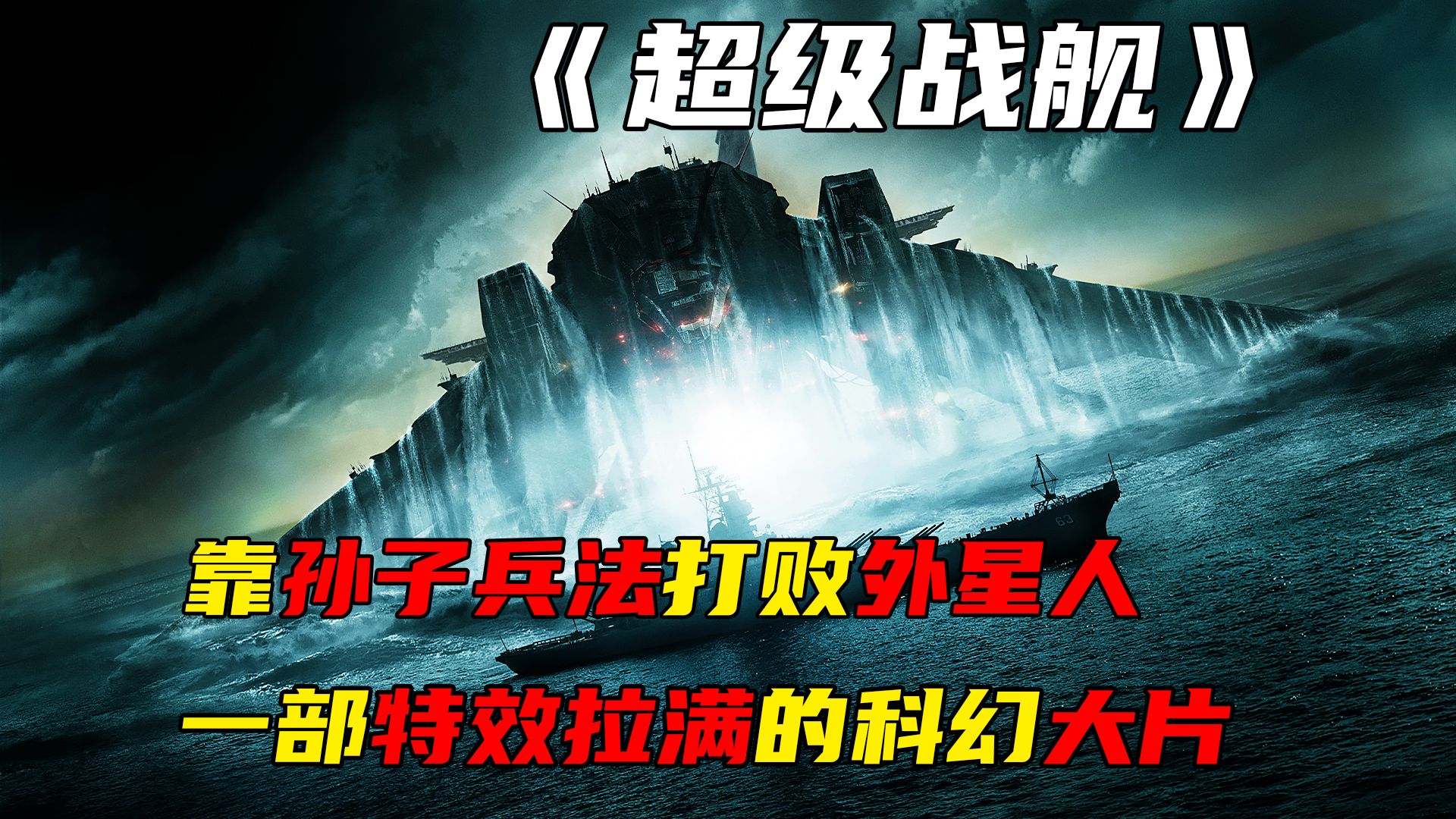 科学家作死朝太空发射信号,却惹来了超强外星战舰《超级战舰》哔哩哔哩bilibili