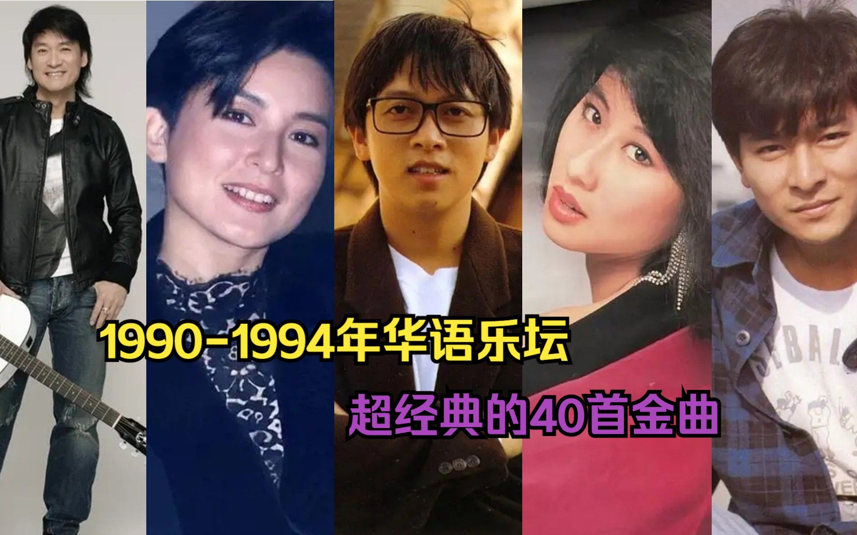 [图]1990-1994年华语乐坛最强40首金曲，全是经典，建议收藏