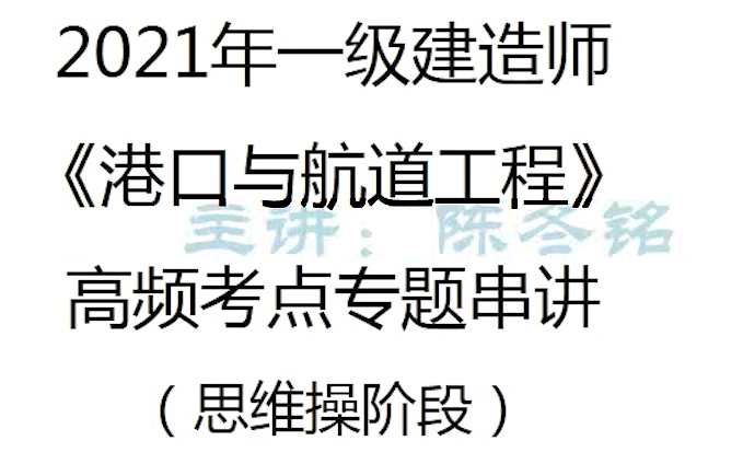 【完整】2021一建港航高频考点专题串讲班一级建造师哔哩哔哩bilibili