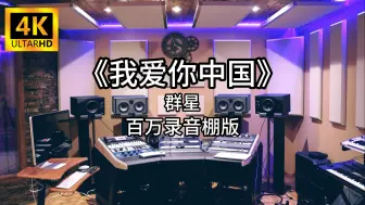 下载视频: 《我爱你中国》- 群星 百万录音棚4K完整版