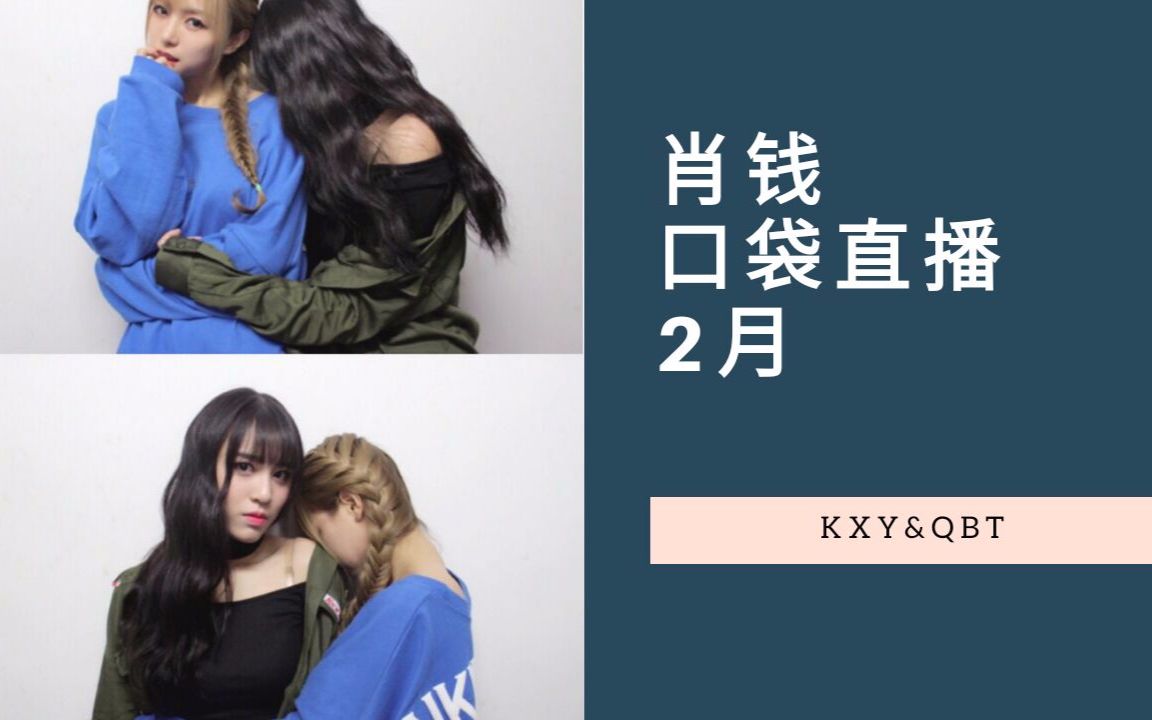 【肖钱】2018年2月份肖钱口袋直播合集