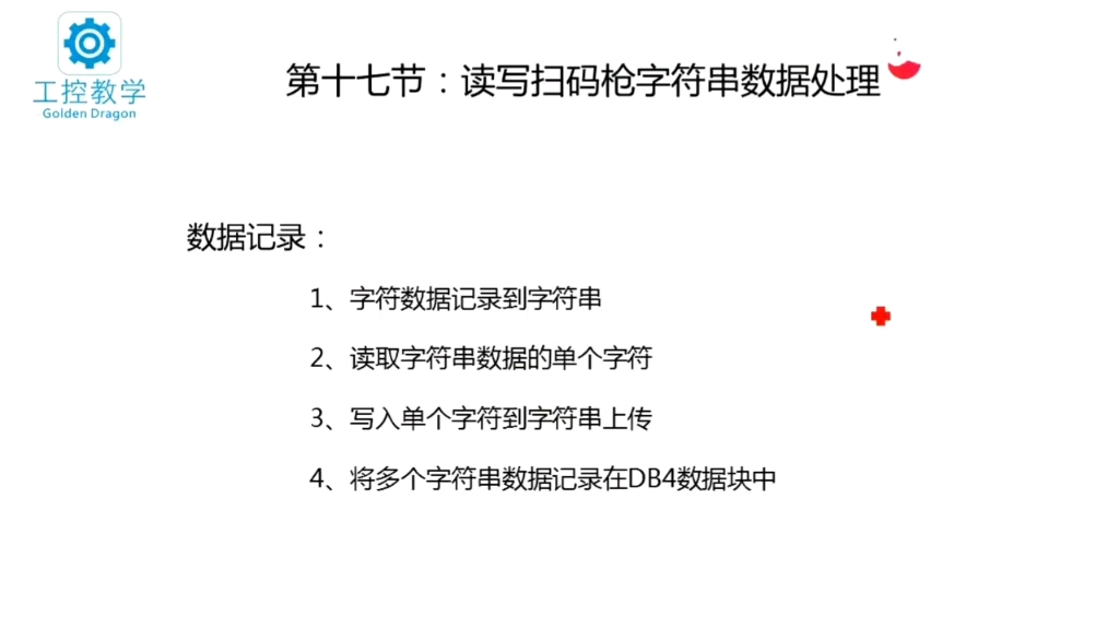 西门子博途SCL案例解析14读写扫码枪字符串数据处理哔哩哔哩bilibili