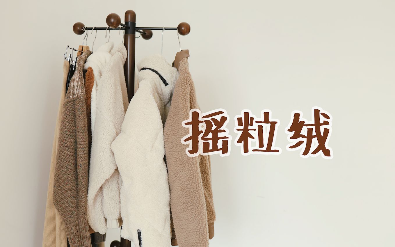 今年最火的摇粒绒外套,怎么穿不显胖 | Faux Fur Coats | vivamelody*哔哩哔哩bilibili