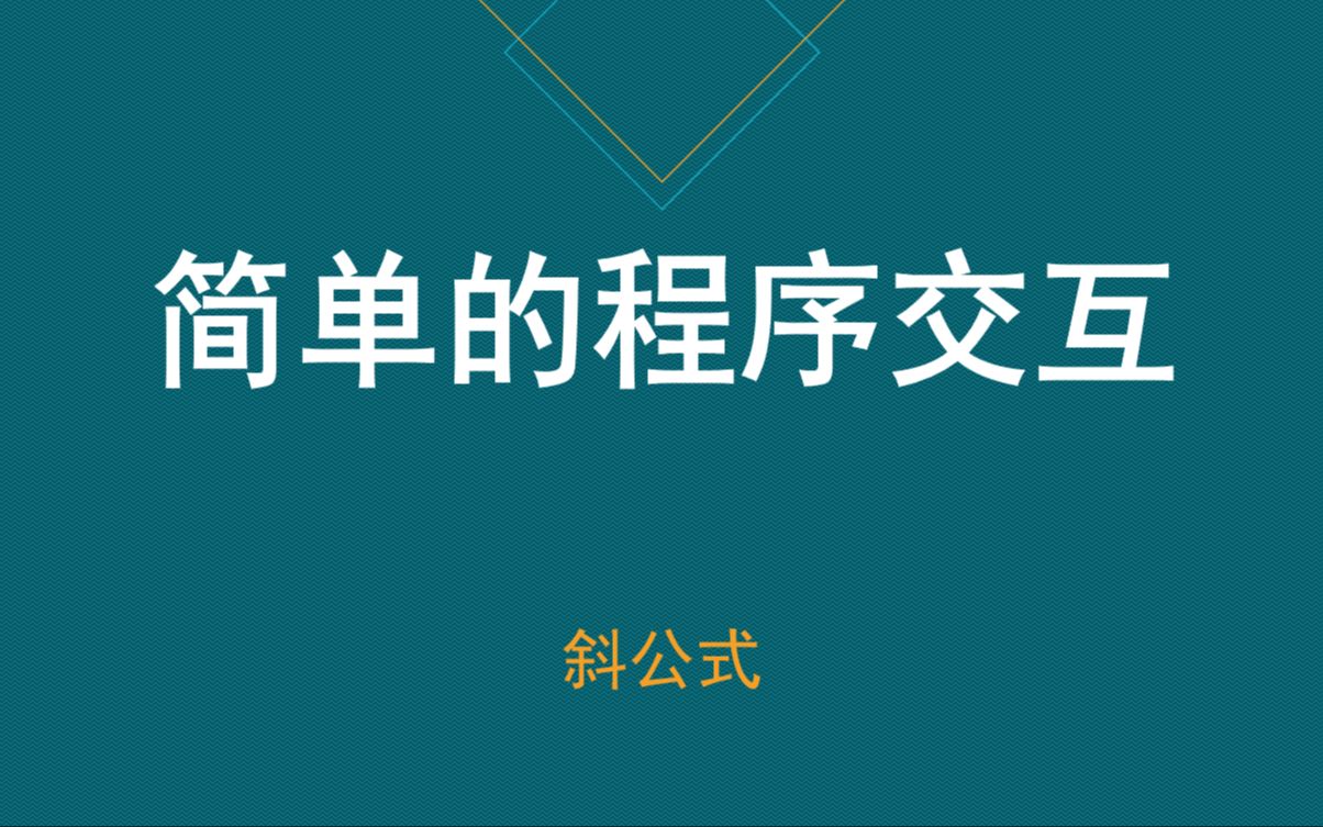 【快速入门Python】030简单的程序交互输入信息哔哩哔哩bilibili