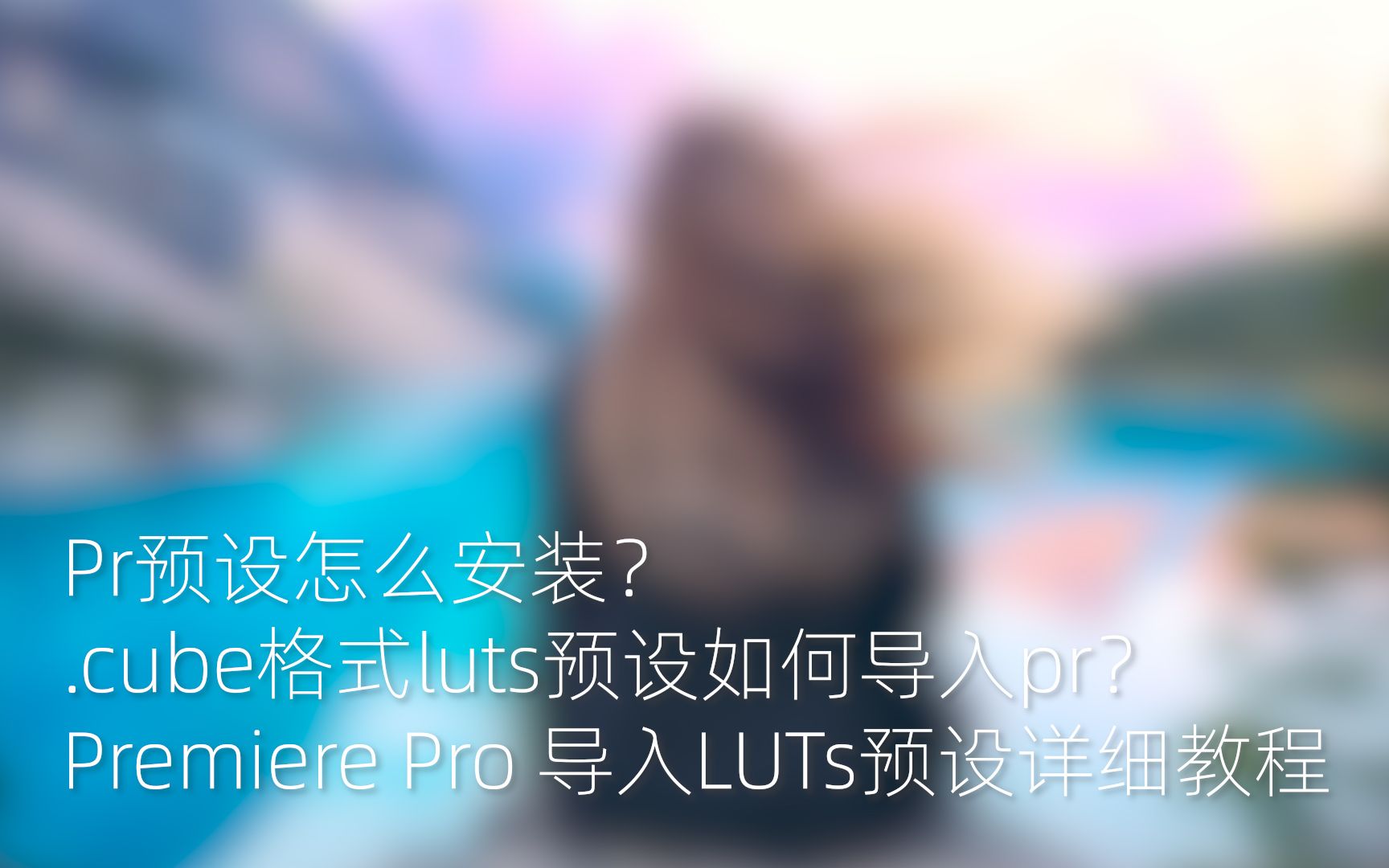 Pr预设怎么安装?.cube格式luts预设如何导入pr?Adobe Premiere Pro 导入LUTs预设详细教程哔哩哔哩bilibili