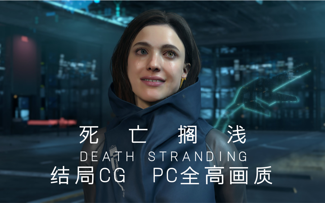 【收藏用】《死亡搁浅》结局cg(pc全高画质1080p)【剧透】