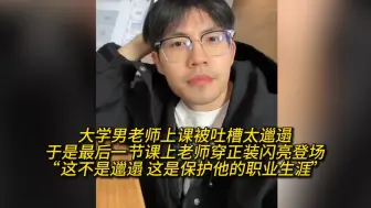 Télécharger la video: 大学男老师上课被吐槽太邋遢于是最后一节课上老师穿正装闪亮登场“这不是邋遢 这是保护他的职业生涯”