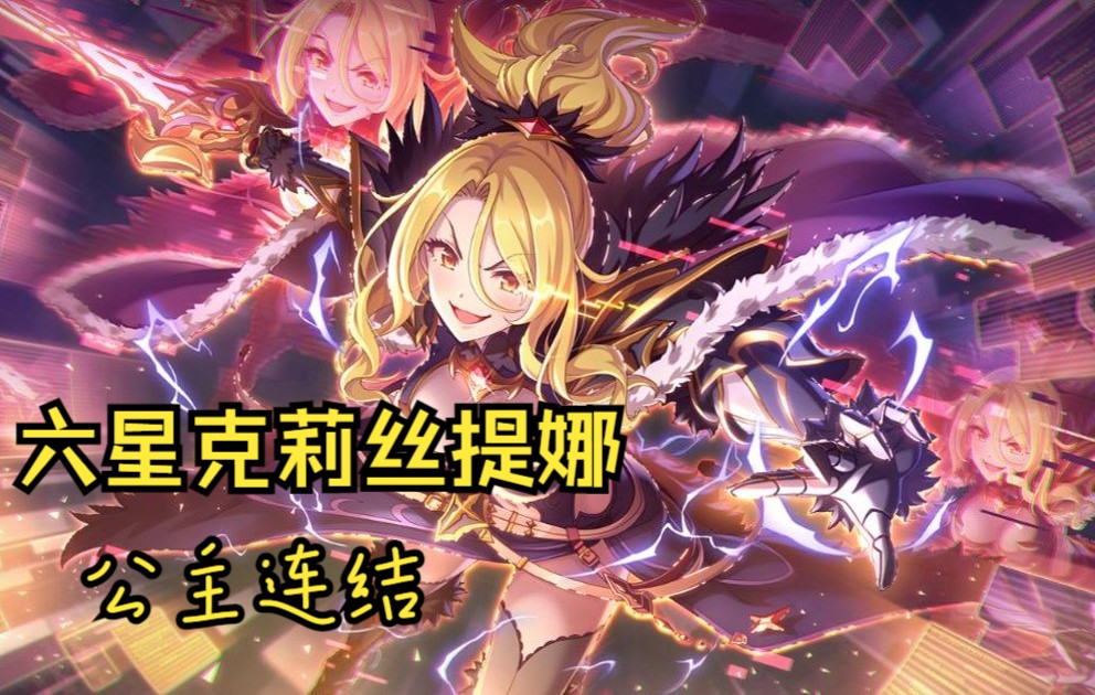 【公主连结】6星「克莉丝提娜」技能展示