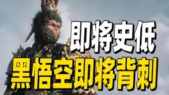 停止购买！黑神话悟空即将迎来第一次背刺新史低！