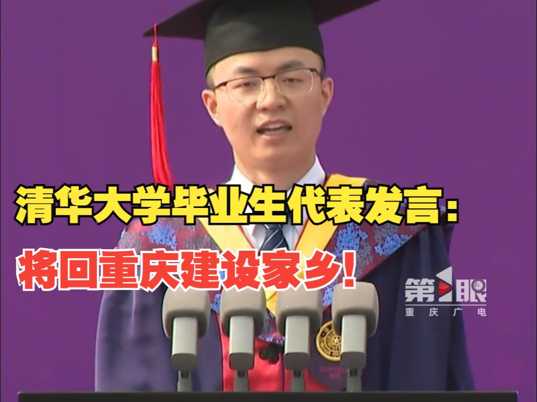 清华大学95后博士陈强在毕业典礼上发言:将回西南大学任教,建设我的家乡!哔哩哔哩bilibili