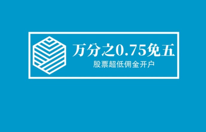 头部券商超低佣金开户!可转债创业板科创北交交易门槛捷径股票万0.75免五(etf投资双创北交收藏)哔哩哔哩bilibili