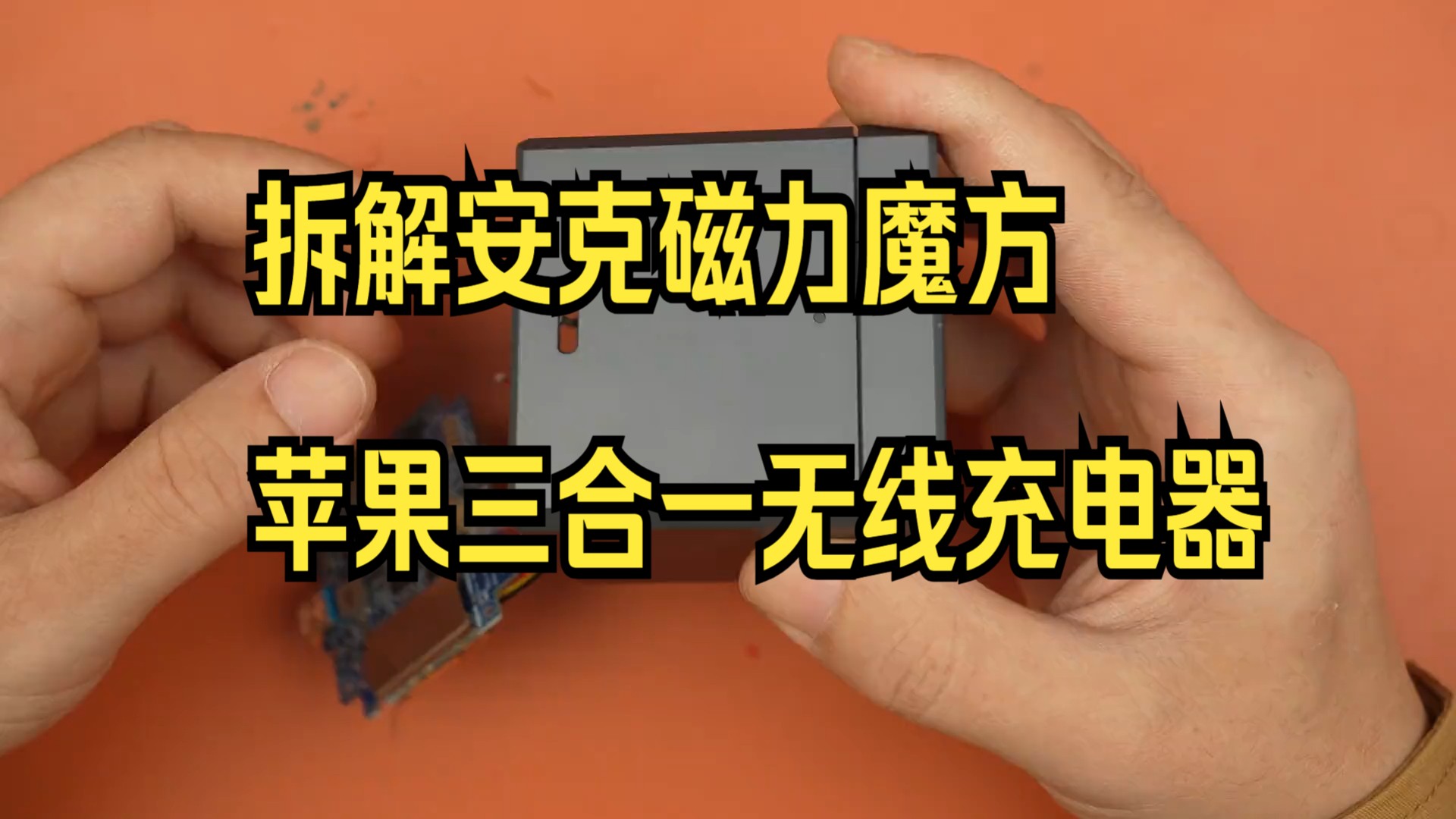 一套顶三套!拆解安克磁力魔方苹果三合一无线充电器