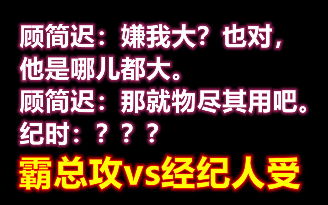 【原耽推文】这本娱乐圈小甜饼真的太好磕啦! || 追星不如追经纪人 霸总攻vs经纪人受 || 豪门世家 欢喜冤家哔哩哔哩bilibili