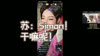 Скачать видео: 【EDG S1mon】苏看simon“表白”爪琊老师视频 苏：Simon！干嘛呢！