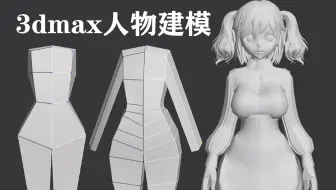 【3dmax人物建模】从零开始教你制作，女角色身体结构布线教学