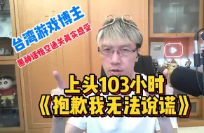 Video herunterladen: 台湾博主黑神话悟空通关感受：上头103小时《抱歉我无法说谎》