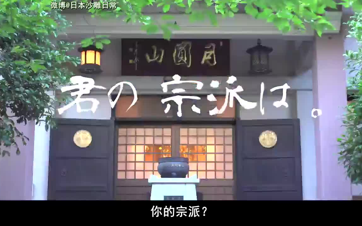 [图]日本和尚乐队的「你的宗派」主题曲「禅禅禅世」，这个就是你们常说的著名的空海大师的作品是吧？