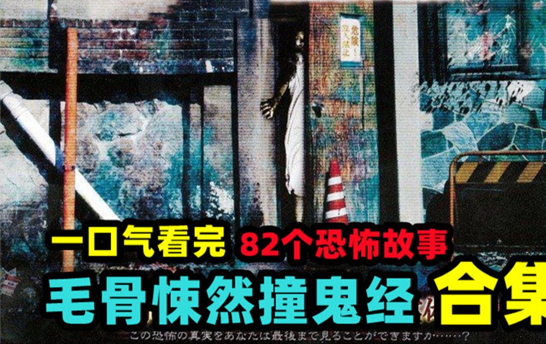 [图]一口气看完《毛骨悚然撞鬼经》82个恐怖小故事！真实事件改，看完后背发寒，胆小谨慎观看（下）