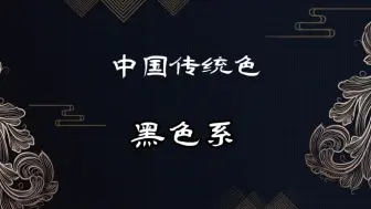 Descargar video: 中国传统色之黑色系