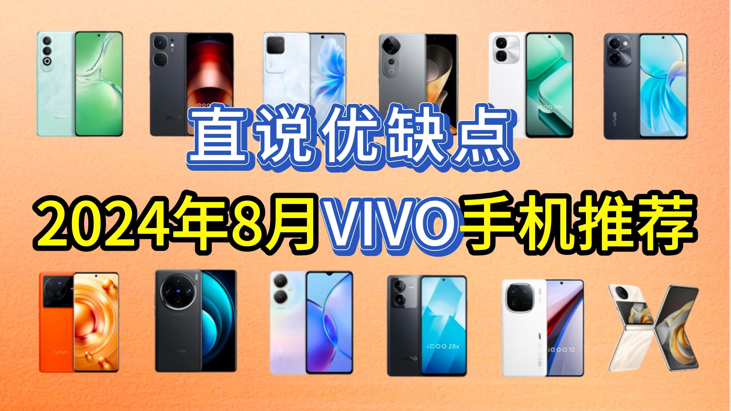 【建议收藏】2024年8月vivo手机性价比选购推荐,直说优缺点!全价覆盖,999元5999元,新手小白也能闭眼可入,不踩坑!哔哩哔哩bilibili