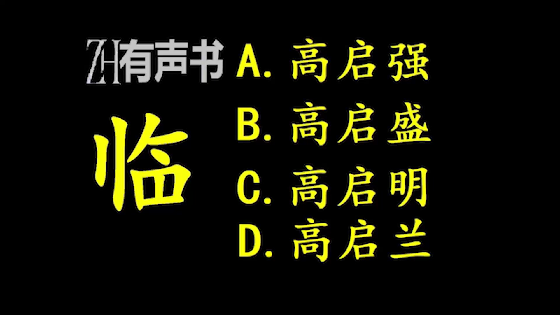 [图]临高启明-精品多人历史群穿广播剧 _ZH有声书：_合集-