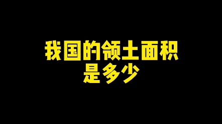 我国的领土面积是多少? #教育 #汉字 #写字是一种生活哔哩哔哩bilibili