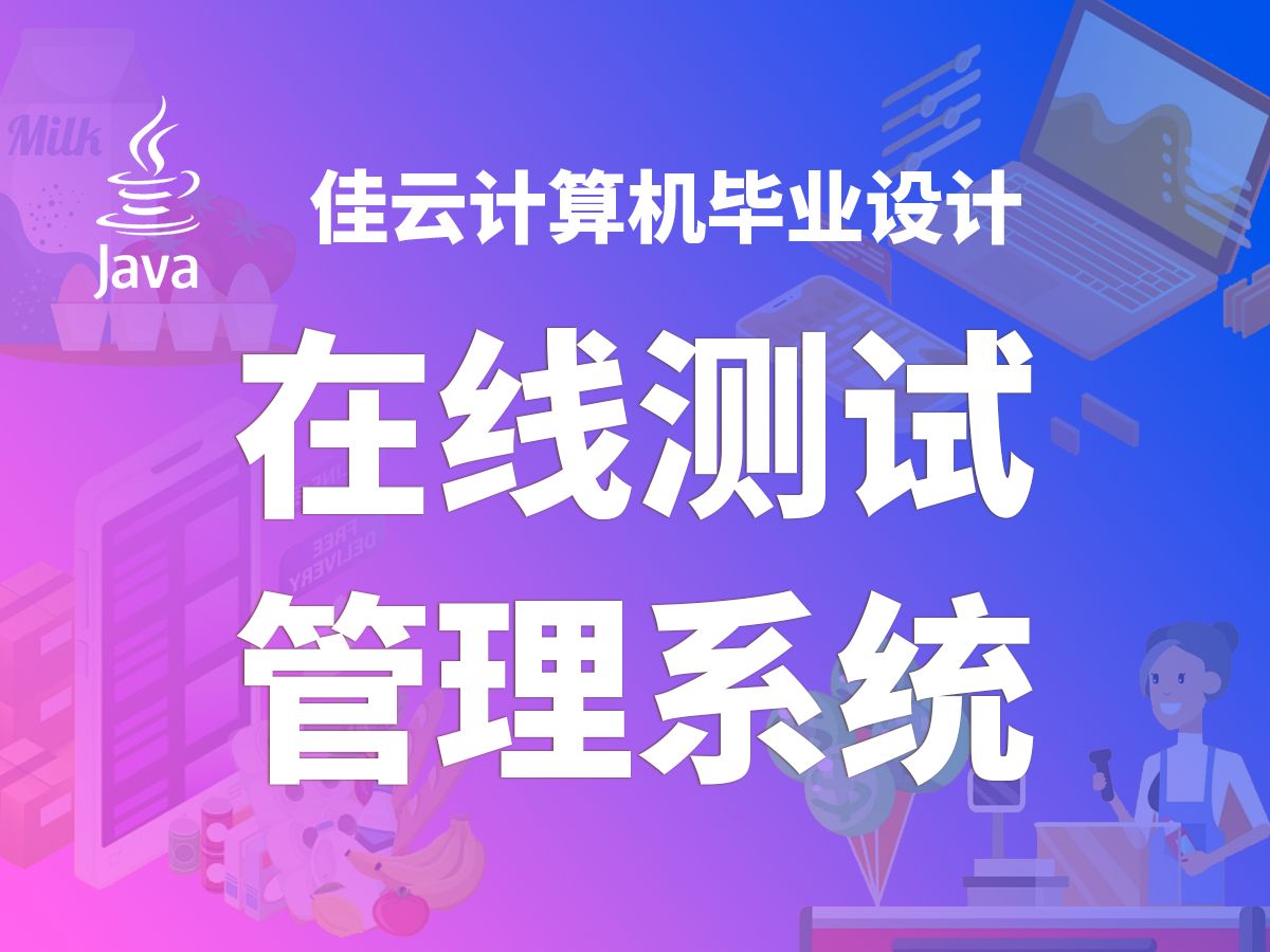 在线测试管理系统 JAVA开源毕设 基于SSM框架开发哔哩哔哩bilibili