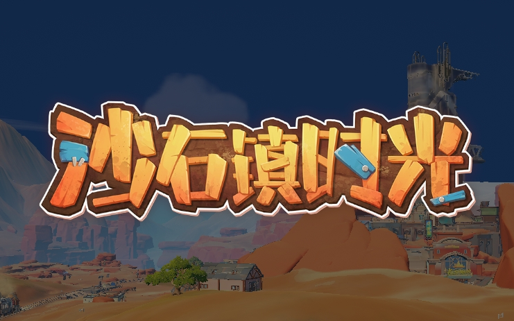 皮囊姬实况沙石镇时光demo