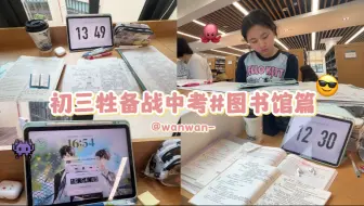 初三牲备考｜图书馆篇｜纯动力｜学习即良药