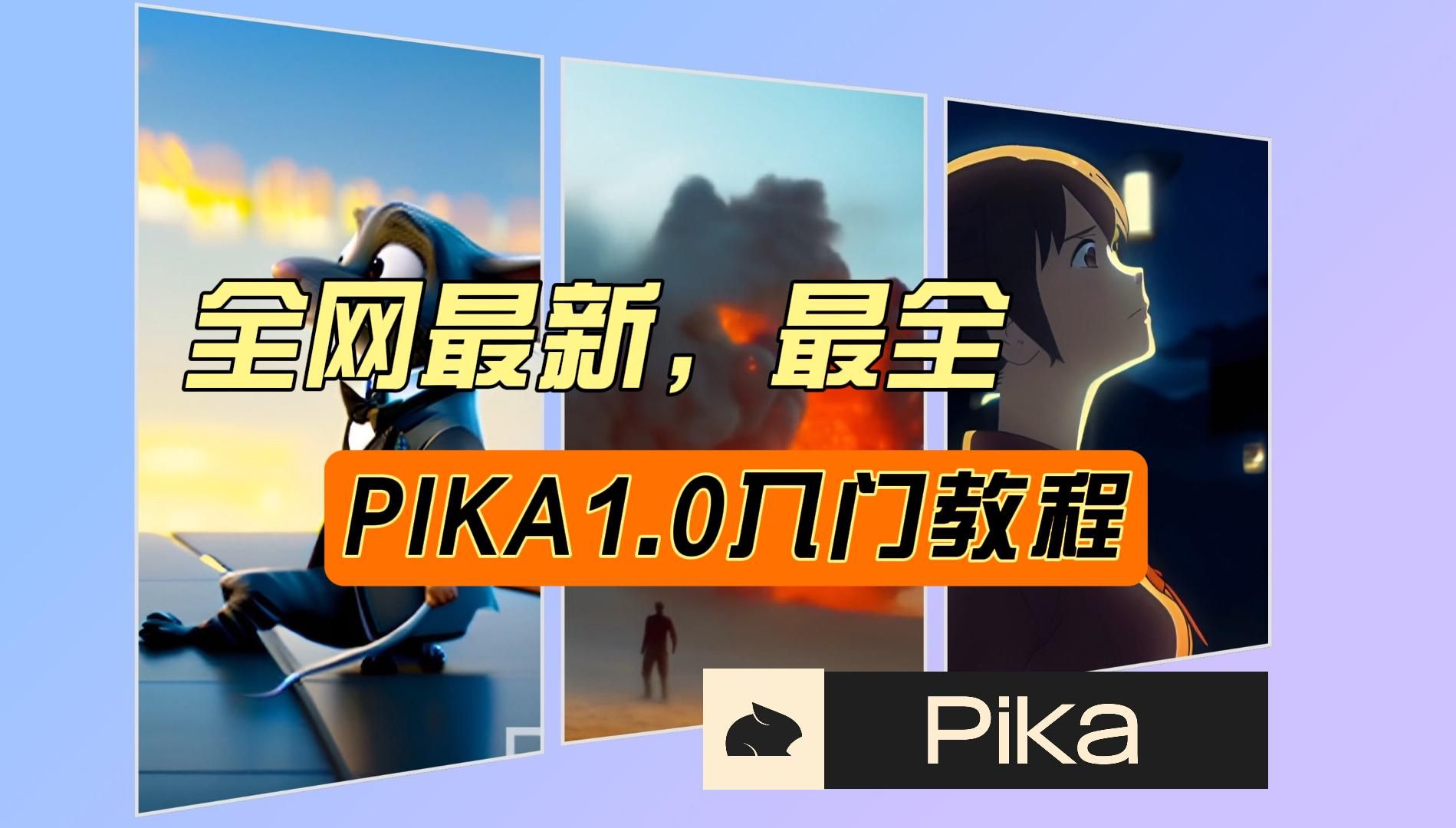 Pika1.0完整教程(上):快速入门指南.哔哩哔哩bilibili