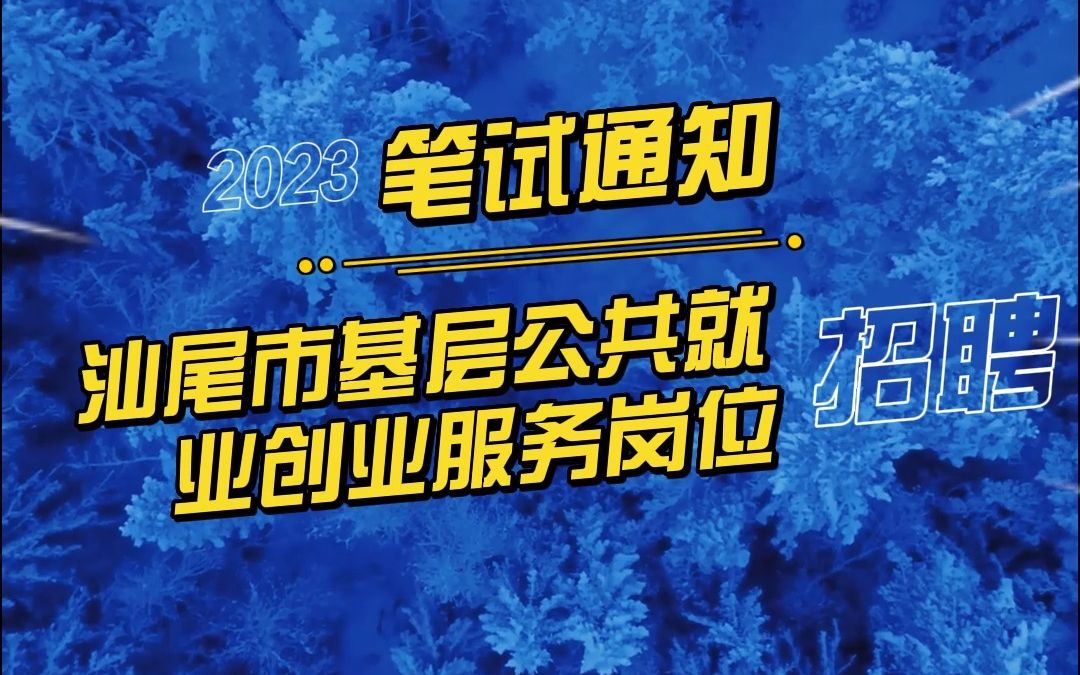 [图]关于2022年度汕尾市高校毕业生基层公共就业创业服务岗位招募笔试及疫情防控的通知