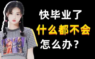 Download Video: 无时无刻不在焦虑，计算机专业已经大三了但是什么都不会,怎么办？学网络工程师？