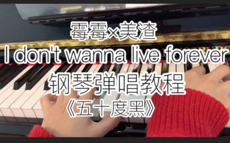 [图]钢琴弹唱教程「 I Don’ t Wanna Live Forever」五十度黑主题曲|霉霉·美渣Taylor Swift