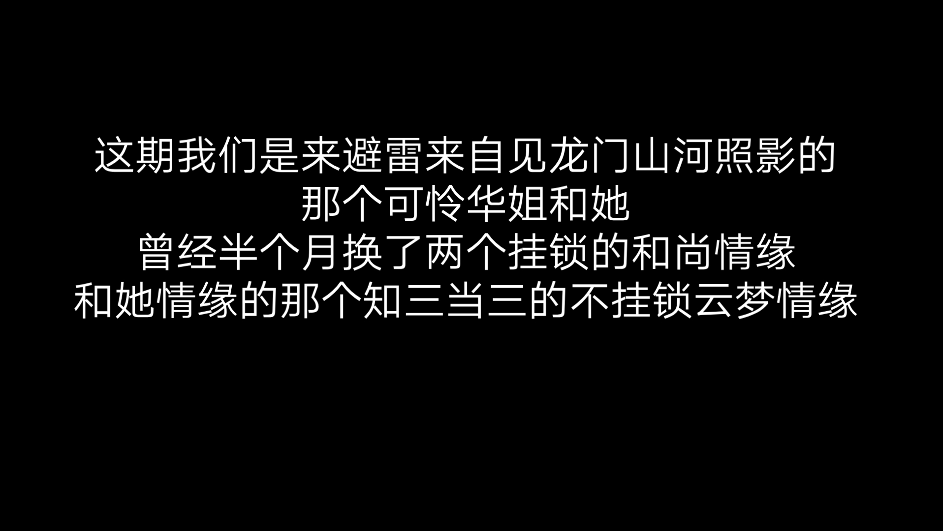 [图]【一梦江湖·避雷】那个可怜华姐和她曾经半个月换了两个挂锁和尚情缘还有那个她情缘的那个知三当三的不挂锁但是情缘的云梦