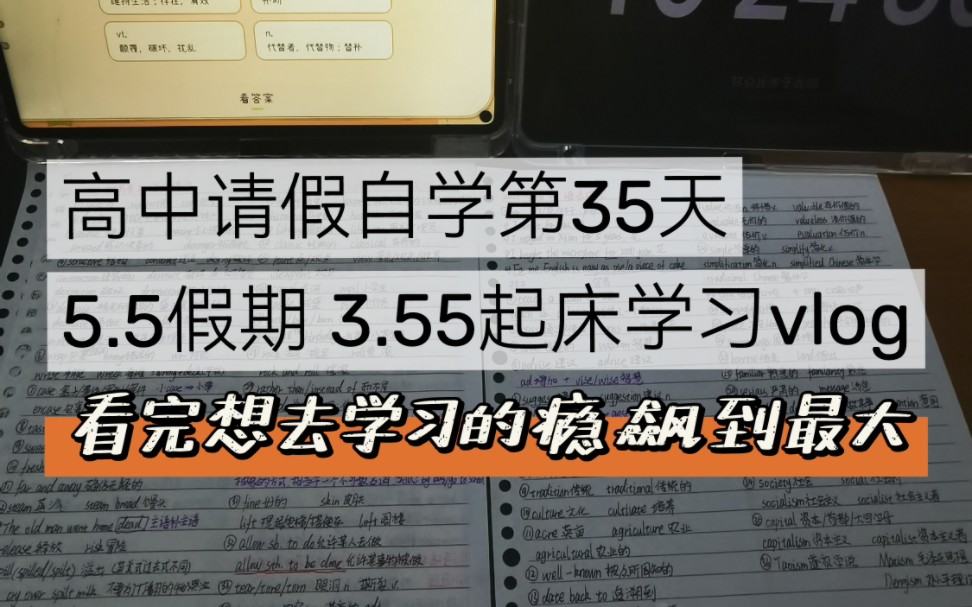 【高中自学】第35天 五一假期3.55起床高效率学习vlog哔哩哔哩bilibili