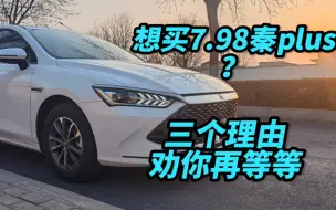 Descargar video: 想买7.98万比亚迪秦plus？三个理由劝你再等等！