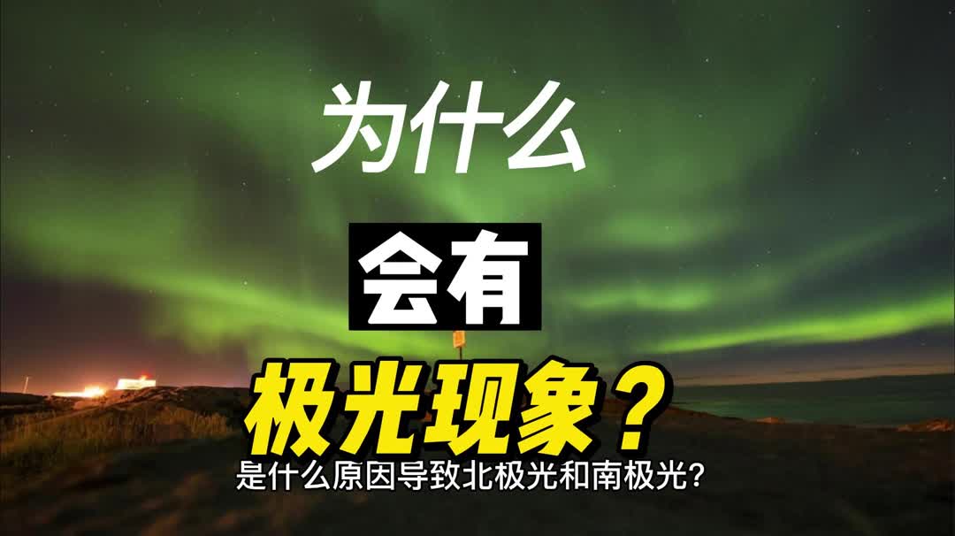 是什么原因导致北极光和南极光?