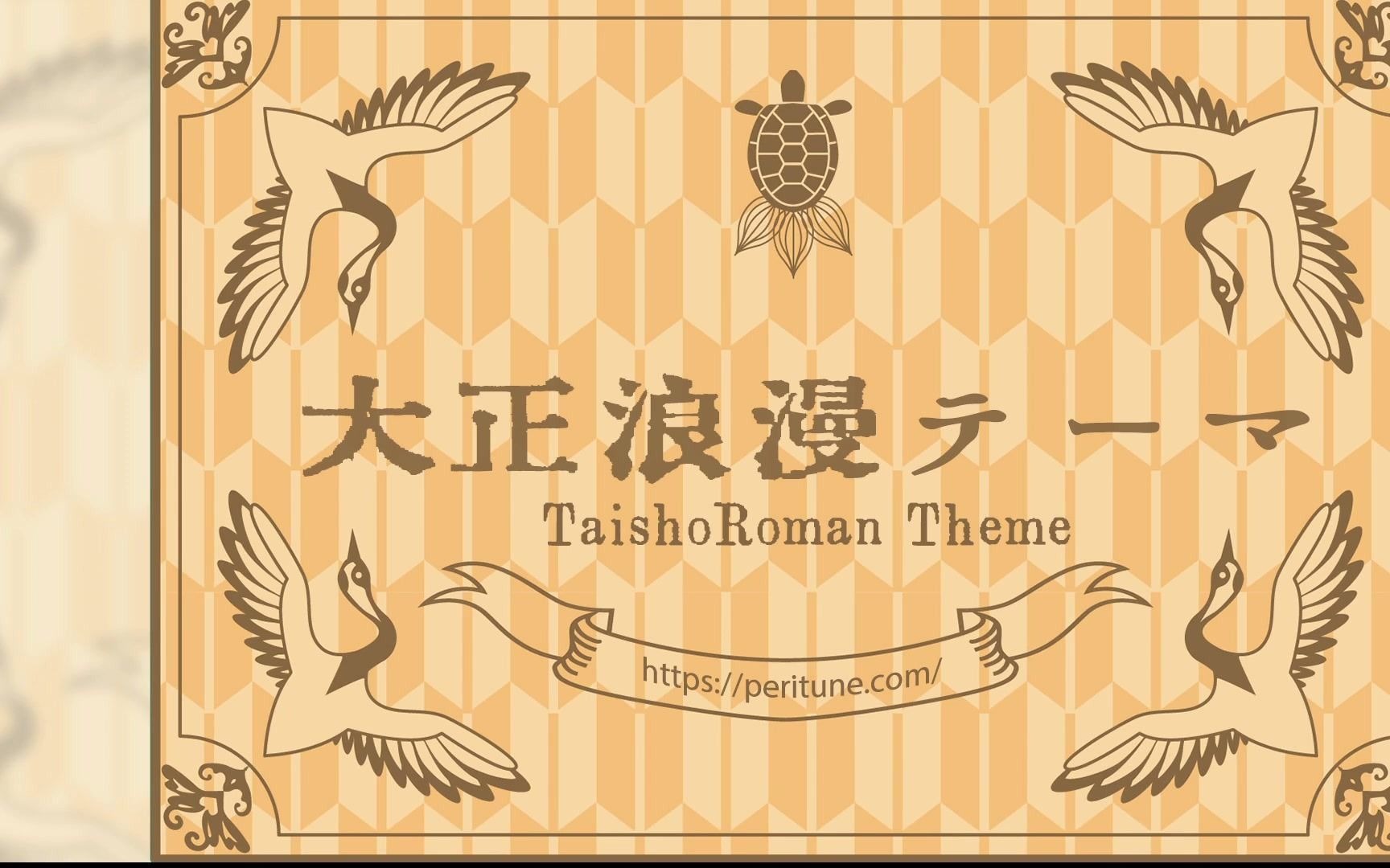 [图]【纯BGM】大正浪漫的华丽探戈「TaishoRoman_Theme」