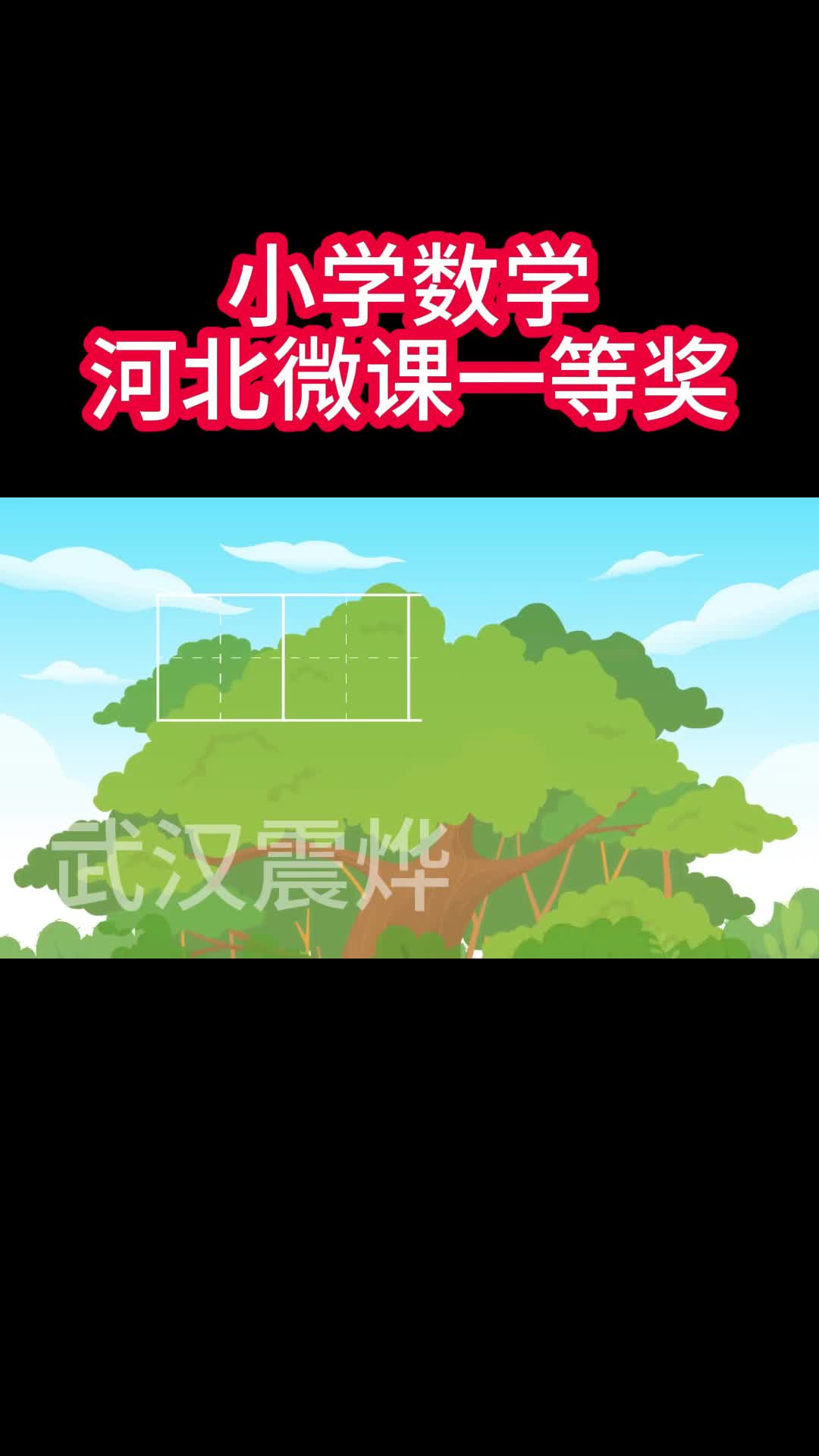 河北微课一等奖小学数学《植树问题》哔哩哔哩bilibili