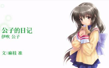 [图]clannad-被光守护的坡道-第5话-[公子的日记 伊吹公子]