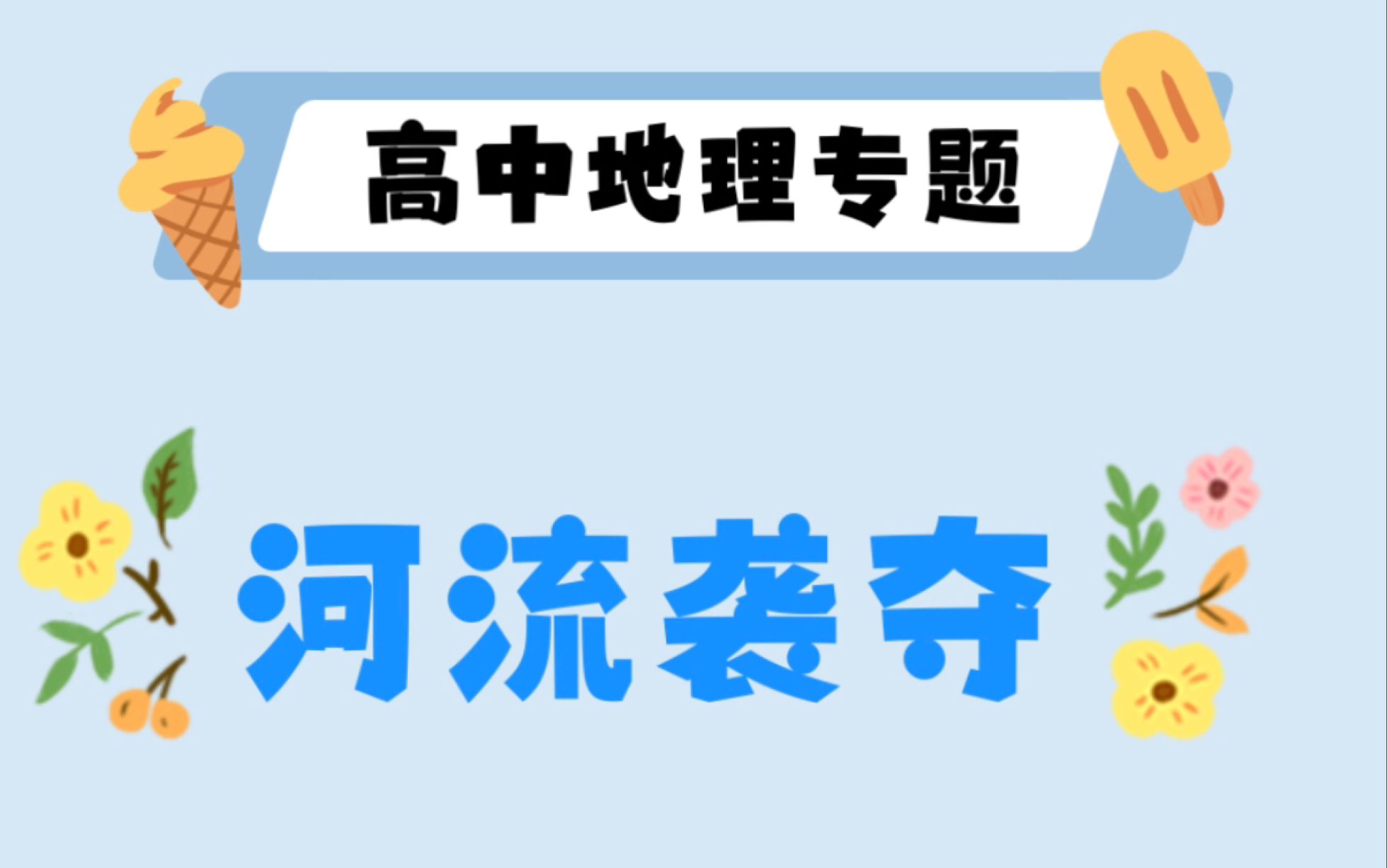 高中地理专题-河流袭夺