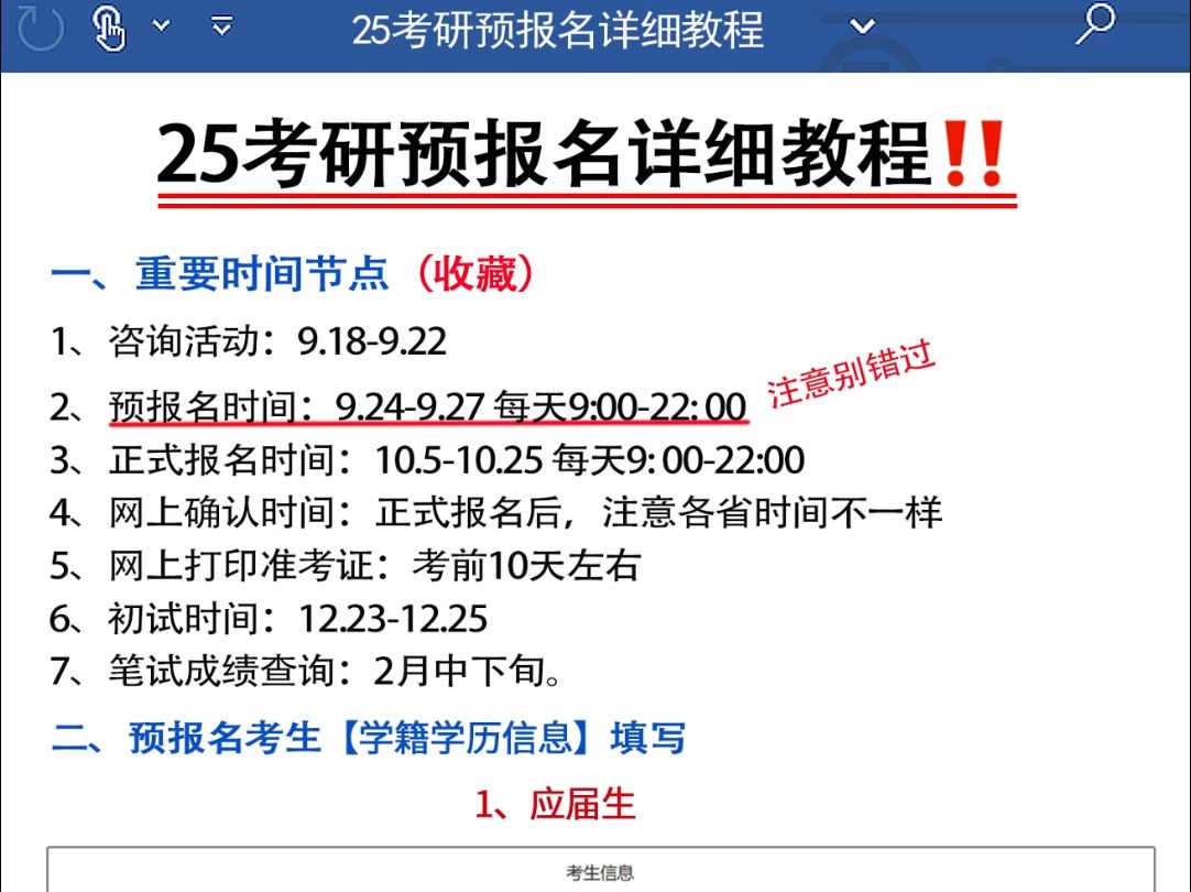 25考研预报名详细教程【应届生和往届生填写信息不一样】哔哩哔哩bilibili