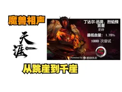 Download Video: 天涯skyline竟然以这样一种方式走向了全世界 从跳崖到千涯 【魔兽相声39期】