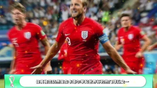 世界杯赛程:英格兰VS美国,英格兰受到的关注会更高