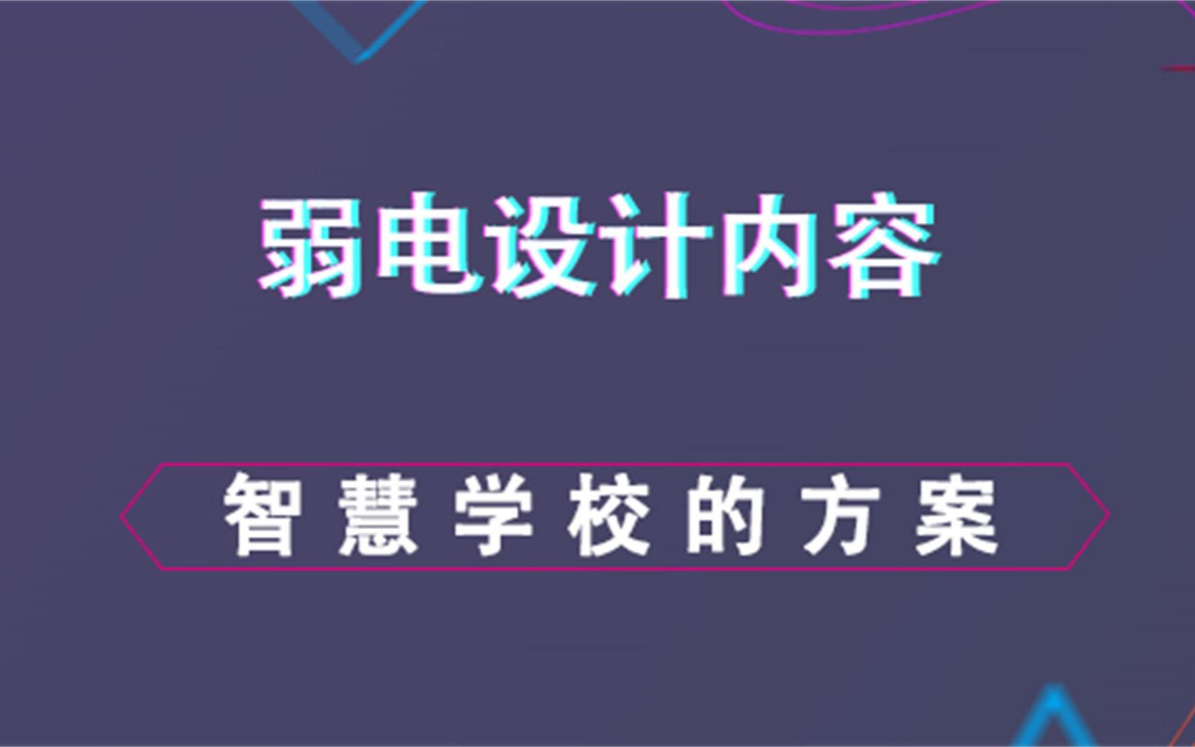 智慧学校的相关方案弱电设计内容哔哩哔哩bilibili